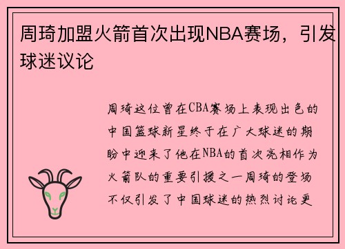 周琦加盟火箭首次出现NBA赛场，引发球迷议论