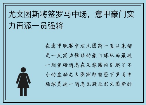 尤文图斯将签罗马中场，意甲豪门实力再添一员强将