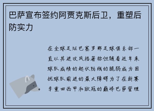 巴萨宣布签约阿贾克斯后卫，重塑后防实力