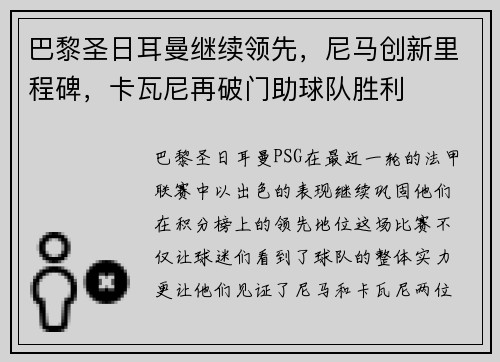 巴黎圣日耳曼继续领先，尼马创新里程碑，卡瓦尼再破门助球队胜利