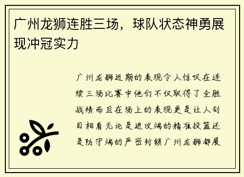 广州龙狮连胜三场，球队状态神勇展现冲冠实力