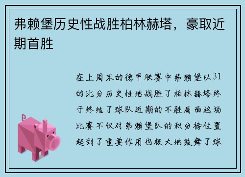弗赖堡历史性战胜柏林赫塔，豪取近期首胜