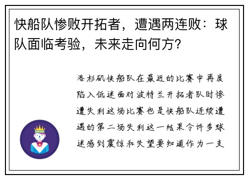 快船队惨败开拓者，遭遇两连败：球队面临考验，未来走向何方？