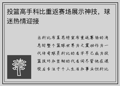 投篮高手科比重返赛场展示神技，球迷热情迎接