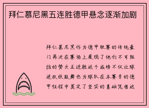 拜仁慕尼黑五连胜德甲悬念逐渐加剧