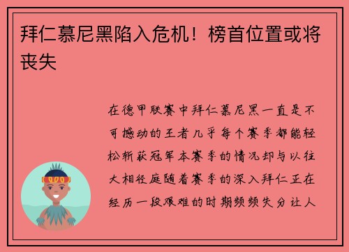 拜仁慕尼黑陷入危机！榜首位置或将丧失