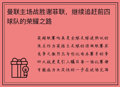 曼联主场战胜谢菲联，继续追赶前四球队的荣耀之路