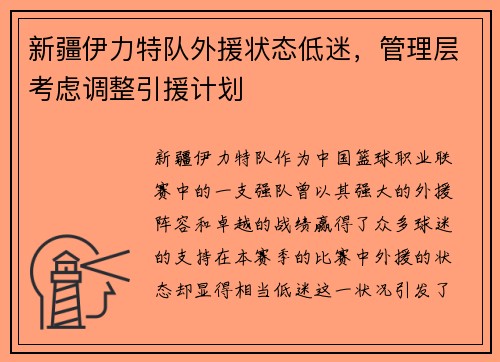 新疆伊力特队外援状态低迷，管理层考虑调整引援计划