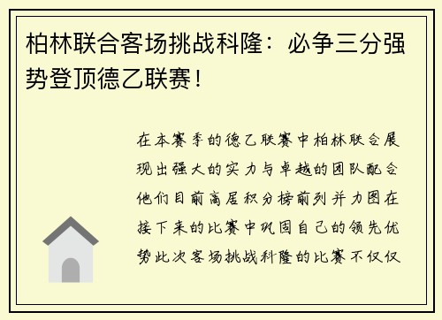 柏林联合客场挑战科隆：必争三分强势登顶德乙联赛！