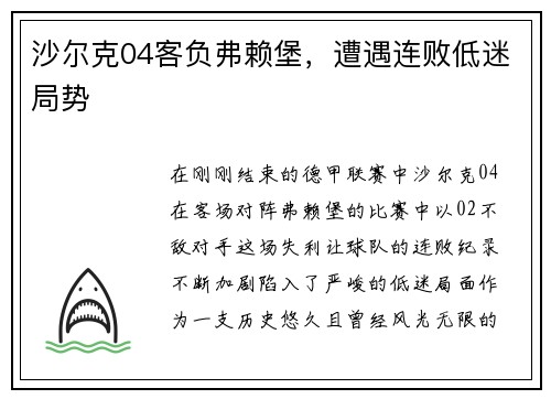 沙尔克04客负弗赖堡，遭遇连败低迷局势