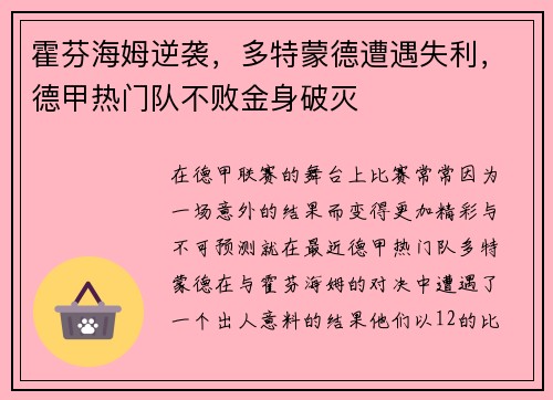霍芬海姆逆袭，多特蒙德遭遇失利，德甲热门队不败金身破灭