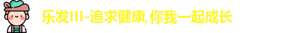 乐发III